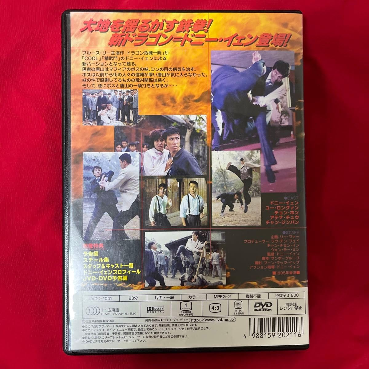 Amazon.co.jp: DVD ドラゴン危機一発 新・唐山大兄 ドニー・イェン